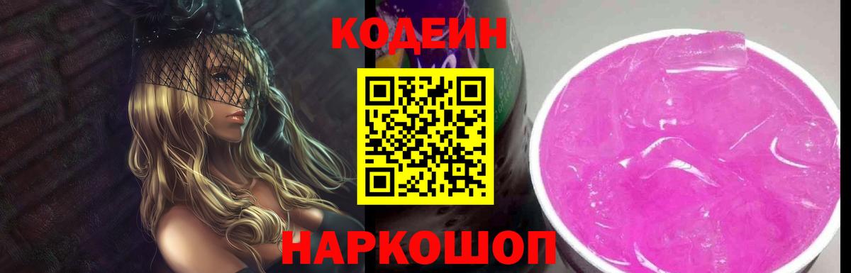 Кодеин напиток Lean (лин)  Вход с VPN  Сызрань 